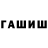 Гашиш Ice-O-Lator Melyanets Pavel